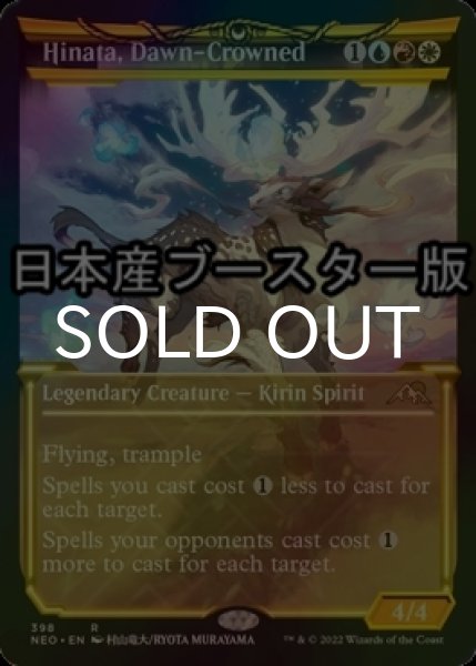 画像1: [FOIL] 暁冠の日向/Hinata, Dawn-Crowned ● (ショーケース・日本産ブースター版) 【英語版】 [NEO-金R] (1)