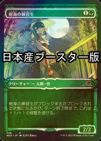 画像1: [FOIL] 樹海の練習生/Jukai Trainee ● (ショーケース・日本産ブースター版) 【日本語版】 [NEO-緑C] (1)