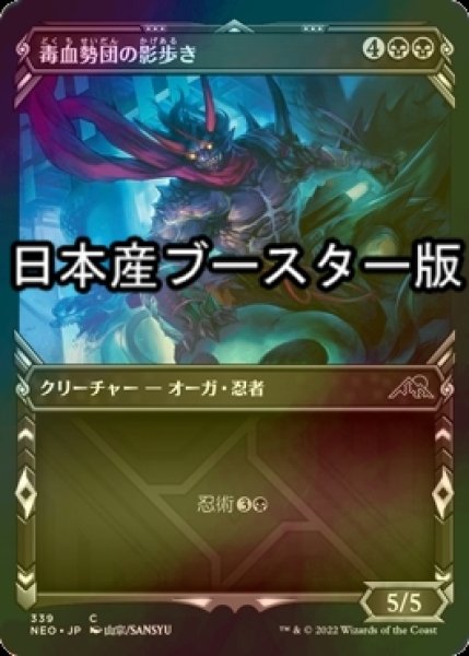 画像1: [FOIL] 毒血勢団の影歩き/Dokuchi Shadow-Walker ● (ショーケース・日本産ブースター版) 【日本語版】 [NEO-黒C] (1)