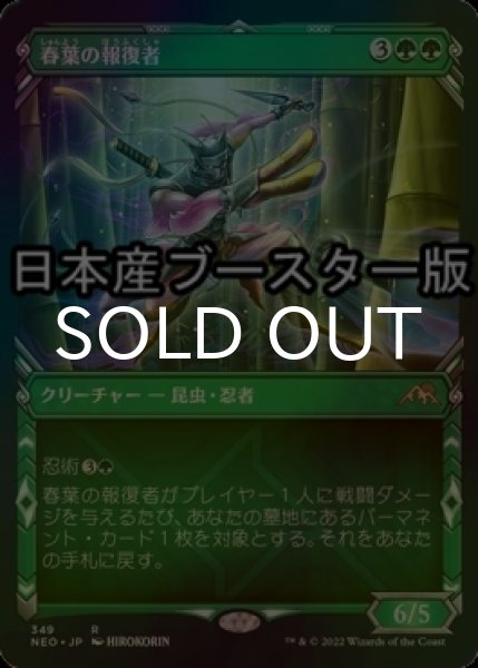 画像1: [FOIL] 春葉の報復者/Spring-Leaf Avenger ● (ショーケース・日本産ブースター版) 【日本語版】 [NEO-緑R] (1)