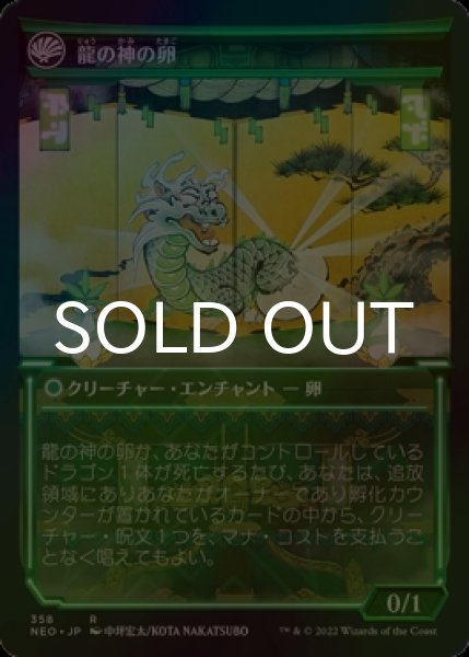 画像2: [FOIL] 龍の神の再誕/The Dragon-Kami Reborn ● (ショーケース・日本産ブースター版) 【日本語版】 [NEO-緑R] (2)