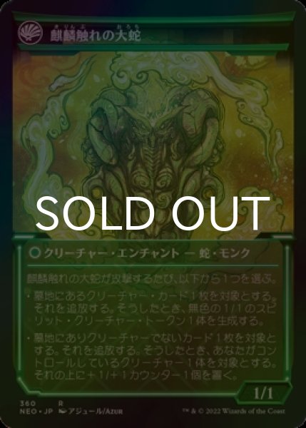 画像2: [FOIL] 麒麟の教え/Teachings of the Kirin ● (ショーケース・日本産ブースター版) 【日本語版】 [NEO-緑R] (2)