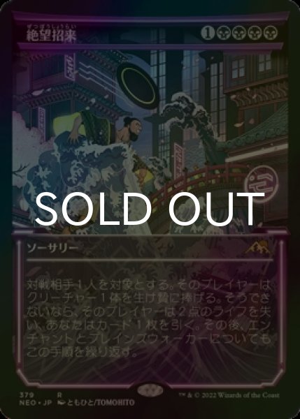 画像1: [FOIL] 絶望招来/Invoke Despair (ショーケース・海外産ブースター版) 【日本語版】 [NEO-黒R] (1)