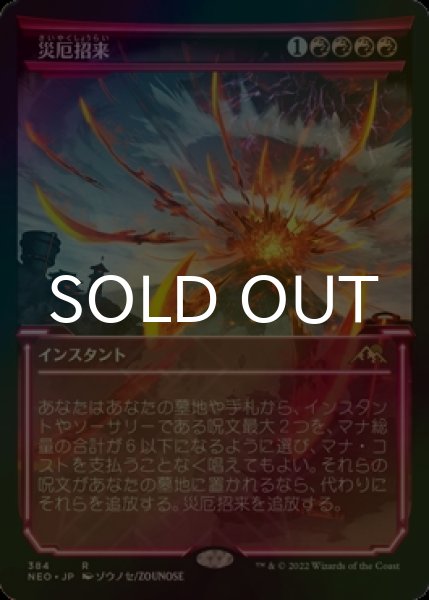 画像1: [FOIL] 災厄招来/Invoke Calamity (ショーケース・海外産ブースター版) 【日本語版】 [NEO-赤R] (1)
