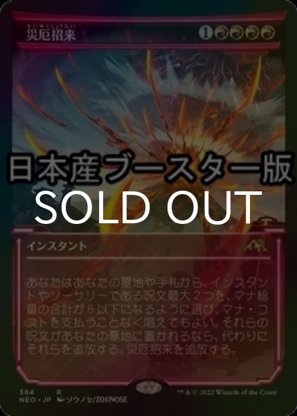 画像1: [FOIL] 災厄招来/Invoke Calamity ● (ショーケース・日本産ブースター版) 【日本語版】 [NEO-赤R] (1)