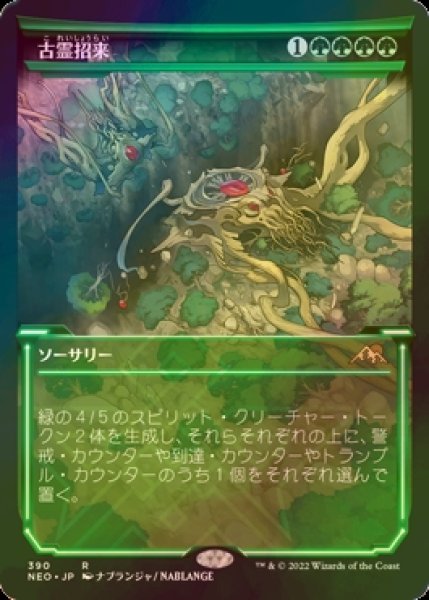 画像1: [FOIL] 古霊招来/Invoke the Ancients (ショーケース・海外産ブースター版) 【日本語版】 [NEO-緑R] (1)