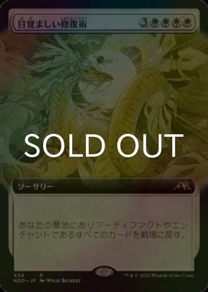 画像1: [FOIL] 目覚ましい修復術/Brilliant Restoration (拡張アート版) 【日本語版】 [NEO-白R] (1)