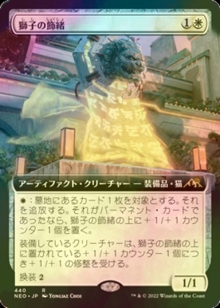 画像1: [FOIL] 獅子の飾緒/Lion Sash (拡張アート版) 【日本語版】 [NEO-白R] (1)