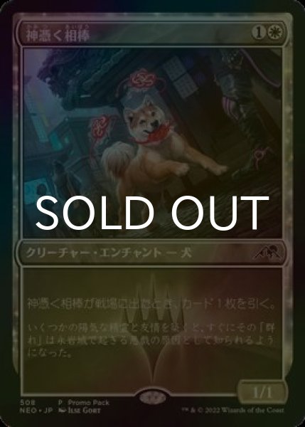 画像1: [FOIL] 神憑く相棒/Spirited Companion 【日本語版】 [NEO-白P] (1)