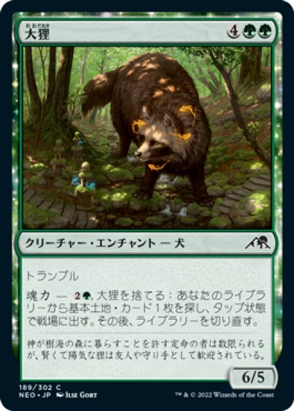 画像1: 大狸/Greater Tanuki 【日本語版】 [NEO-緑C] (1)