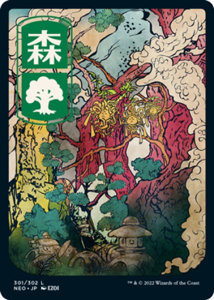 画像1: 森/Forest No.301 (全面アート版) 【日本語版】 [NEO-土地C] (1)