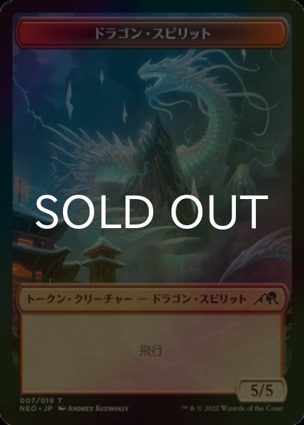 画像1: [FOIL] ドラゴン・スピリット/DRAGON SPIRIT 【日本語版】 [NEO-トークン] (1)