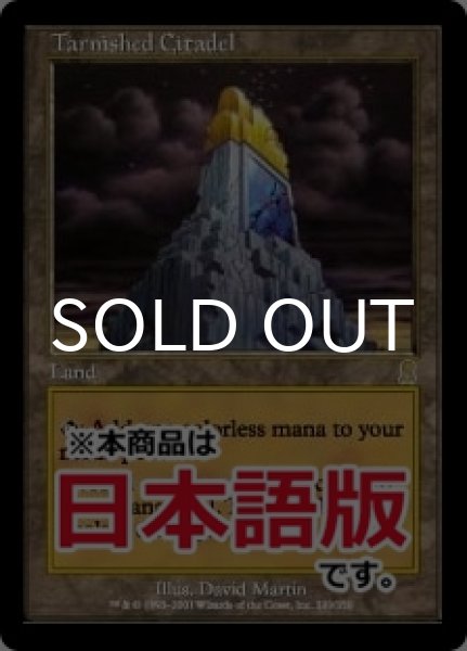 画像1: 色あせた城塞/Tarnished Citadel (ODY/土地R/日/通常/NM) ※詳細要確認 (1)