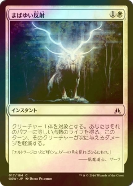 画像1: [FOIL] まばゆい反射/Dazzling Reflection 【日本語版】 [OGW-白C] (1)