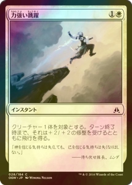 画像1: [FOIL] 力強い跳躍/Mighty Leap 【日本語版】 [OGW-白C] (1)