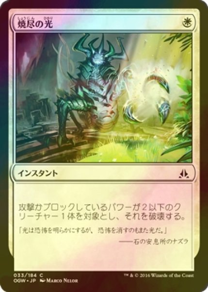 画像1: [FOIL] 焼尽の光/Searing Light 【日本語版】 [OGW-白C] (1)