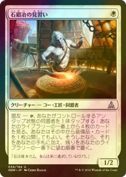 画像1: [FOIL] 石鍛冶の見習い/Stoneforge Acolyte 【日本語版】 [OGW-白U] (1)