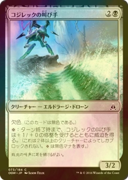 画像1: [FOIL] コジレックの叫び手/Kozilek's Shrieker 【日本語版】 [OGW-黒C] (1)