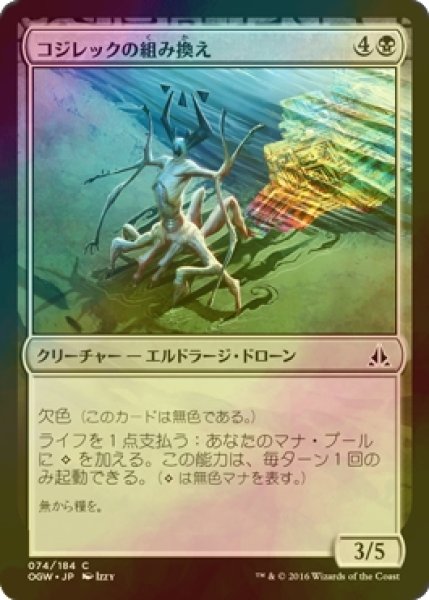 画像1: [FOIL] コジレックの組み換え/Kozilek's Translator 【日本語版】 [OGW-黒C] (1)