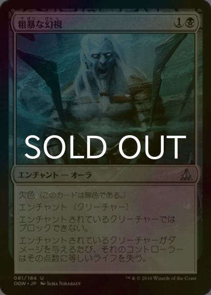画像1: [FOIL] 粗暴な幻視/Visions of Brutality 【日本語版】 [OGW-黒U] (1)