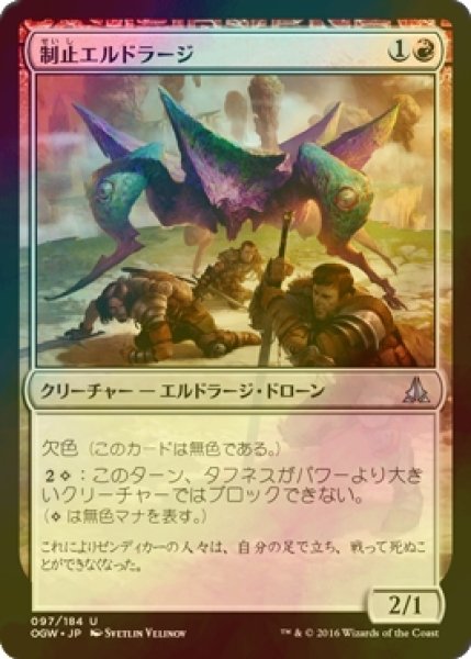 画像1: [FOIL] 制止エルドラージ/Immobilizer Eldrazi 【日本語版】 [OGW-赤U] (1)