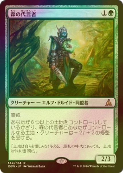 画像1: [FOIL] 森の代言者/Sylvan Advocate 【日本語版】 [OGW-緑R] (1)