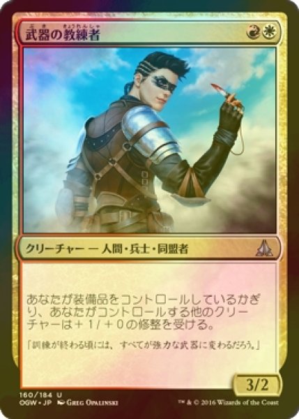 画像1: [FOIL] 武器の教練者/Weapons Trainer 【日本語版】 [OGW-金U] (1)