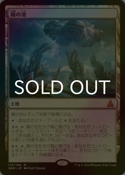 画像1: [FOIL] 鏡の池/Mirrorpool 【日本語版】 [OGW-茶MR] (1)