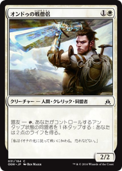 画像1: オンドゥの戦僧侶/Ondu War Cleric 【日本語版】 [OGW-白C] (1)