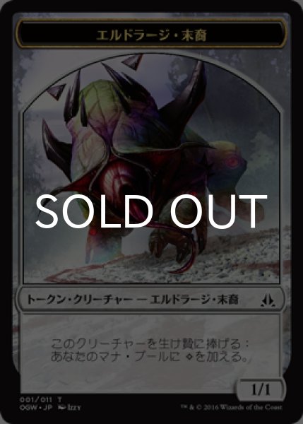 画像1: エルドラージ・末裔/ELDRAZI SCION No.001 【日本語版】 [OGW-トークン] (1)