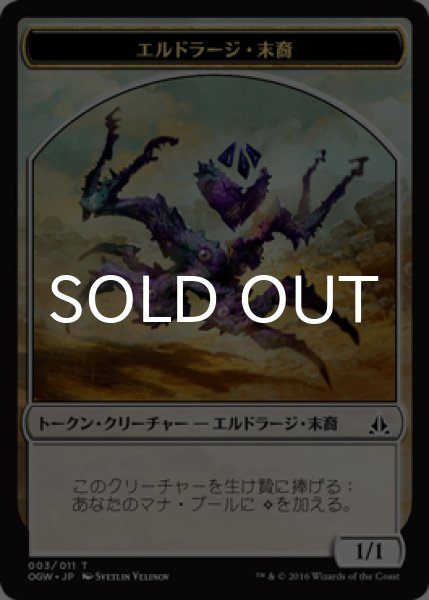 画像1: エルドラージ・末裔/ELDRAZI SCION No.003 【日本語版】 [OGW-トークン] (1)