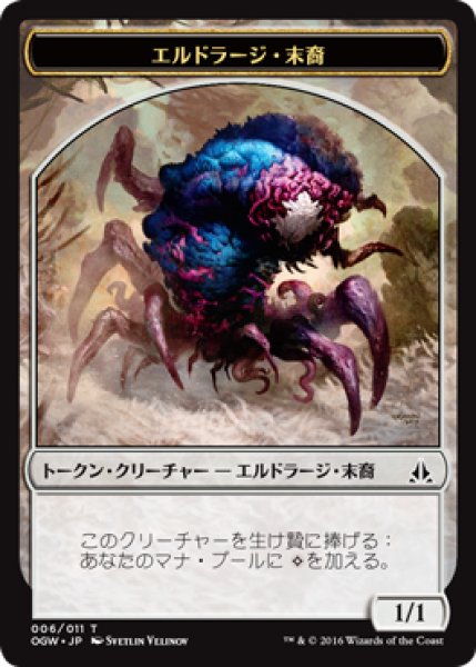 画像1: エルドラージ・末裔/ELDRAZI SCION No.006 【日本語版】 [OGW-トークン] (1)