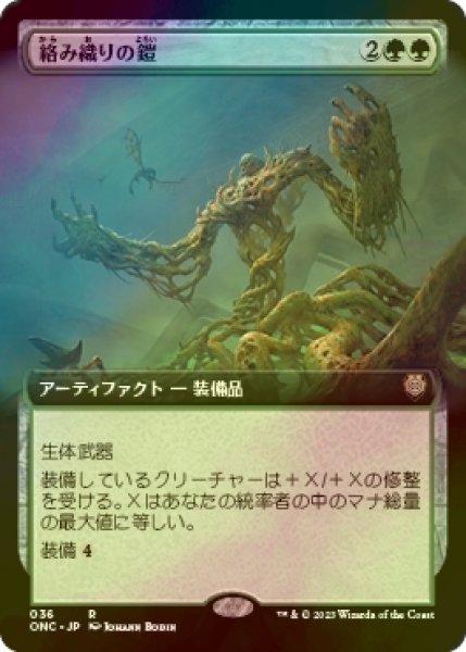 画像1: [FOIL] 絡み織りの鎧/Tangleweave Armor (拡張アート版) 【日本語版】 [ONC-緑R] (1)