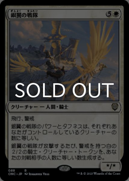 画像1: 銀翼の戦隊/Silverwing Squadron 【日本語版】 [ONC-白R] (1)