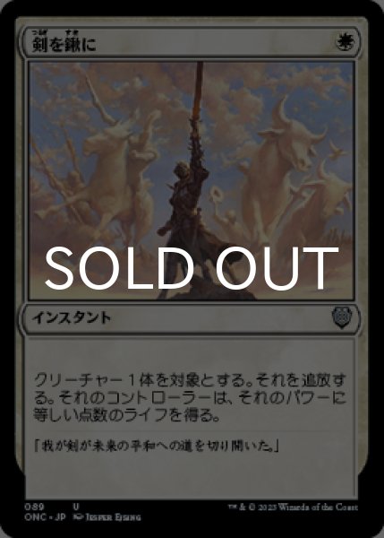 画像1: 剣を鍬に/Swords to Plowshares 【日本語版】 [ONC-白U] (1)