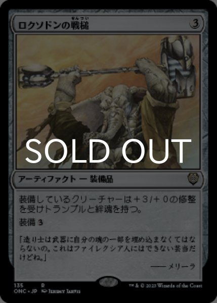 画像1: ロクソドンの戦槌/Loxodon Warhammer 【日本語版】 [ONC-灰R] (1)