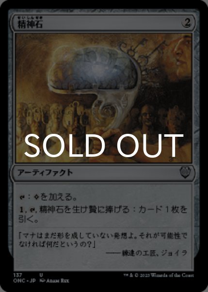画像1: 精神石/Mind Stone 【日本語版】 [ONC-灰U] (1)