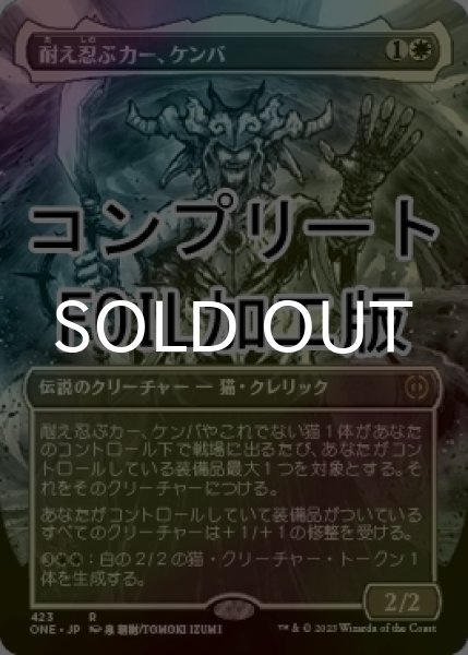 画像1: [FOIL] 耐え忍ぶカー、ケンバ/Kemba, Kha Enduring No.423 (全面アート版・コンプリート仕様) 【日本語版】 [ONE-白R] *詳細要確認 (1)