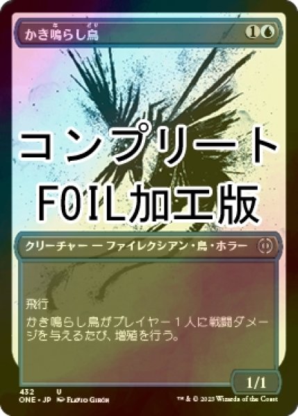 画像1: [FOIL] かき鳴らし鳥/Thrummingbird No.432 (全面アート版・コンプリート仕様) 【日本語版】 [ONE-青U] *詳細要確認 (1)