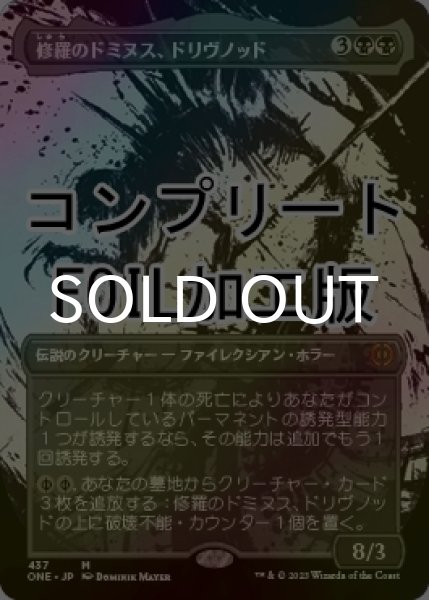 画像1: [FOIL] 修羅のドミヌス、ドリヴノッド/Drivnod, Carnage Dominus No.437 (全面アート版・コンプリート仕様) 【日本語版】 [ONE-黒MR] *詳細要確認 (1)