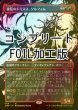 画像1: [FOIL] 擾乱のドミヌス、ソルフィム/Solphim, Mayhem Dominus No.449 (全面アート版・コンプリート仕様) 【日本語版】 [ONE-赤MR] *詳細要確認 (1)