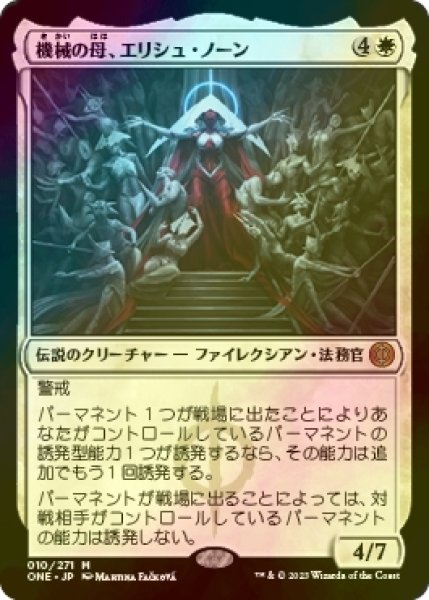 画像1: 機械の母、エリシュ・ノーン/Elesh Norn, Mother of Machines (ONE/白MR/日/PWスタンプ入りfoil/NM) ※詳細要確認 (1)