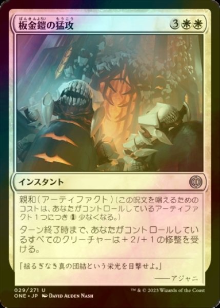 画像1: [FOIL] 板金鎧の猛攻/Plated Onslaught 【日本語版】 [ONE-白U] (1)