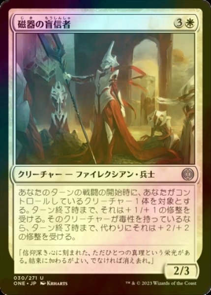 画像1: [FOIL] 磁器の盲信者/Porcelain Zealot 【日本語版】 [ONE-白U] (1)