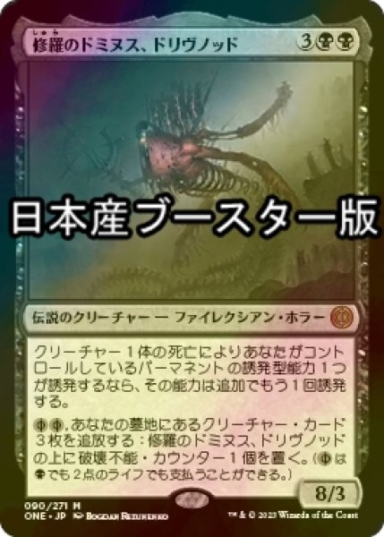 画像1: [FOIL] 修羅のドミヌス、ドリヴノッド/Drivnod, Carnage Dominus ● (日本産ブースター版) 【日本語版】 [ONE-黒MR] (1)