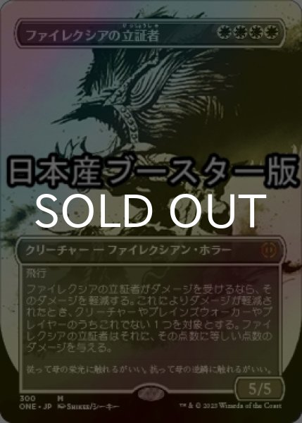 画像1: [FOIL] ファイレクシアの立証者/Phyrexian Vindicator No.300 ● (全面アート・日本産ブースター版) 【日本語版】 [ONE-白MR] (1)