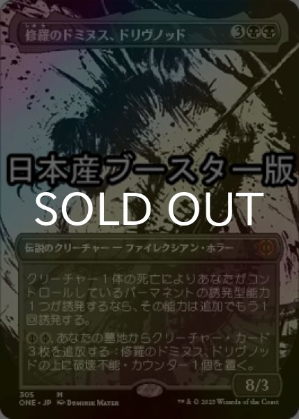 画像1: [FOIL] 修羅のドミヌス、ドリヴノッド/Drivnod, Carnage Dominus No.305 ● (全面アート・日本産ブースター版) 【日本語版】 [ONE-黒MR] (1)