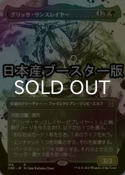 画像1: [FOIL] グリッサ・サンスレイヤー/Glissa Sunslayer No.318 ● (全面アート・日本産ブースター版) 【日本語版】 [ONE-金R] (1)