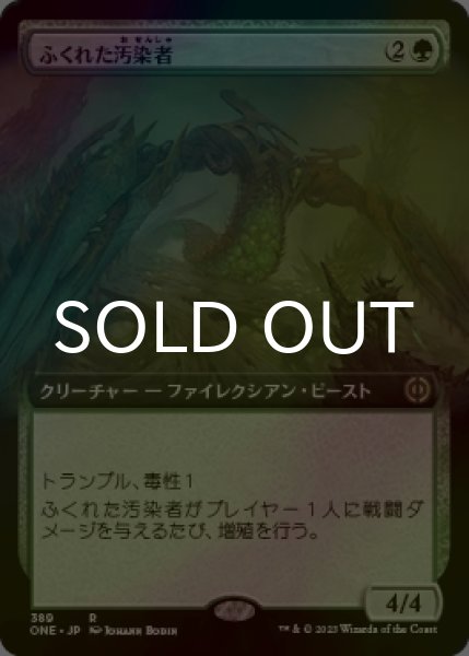 画像1: [FOIL] ふくれた汚染者/Bloated Contaminator (拡張アート版) 【日本語版】 [ONE-緑R] (1)