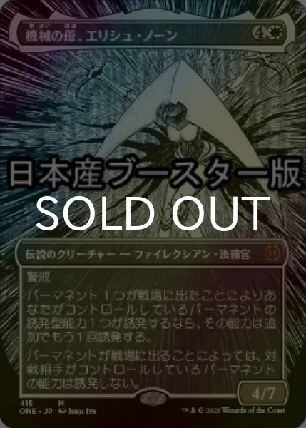 画像1: [FOIL] 機械の母、エリシュ・ノーン/Elesh Norn, Mother of Machines No.415 ● (全面アート・日本産ブースター版) 【日本語版】 [ONE-白MR] (1)